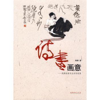 诗书画意:陈醉绘画书法诗词选集陈醉著9787503935169文化艺术出版社书籍\/杂志\/报纸/艺术/绘画（新）
