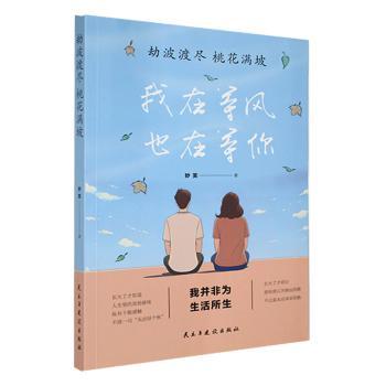 劫波渡尽 桃花满坡妙芙著9787513923552民主与建设出版社有限责任公司书籍\/杂志\/报纸/文学/中国近代随笔