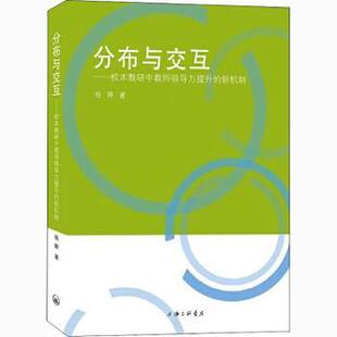 分布与交互-校本教研中教师领导力提升的新机制杨婷9787542672681上海三联书店书籍\/杂志\/报纸/育儿书籍/育儿