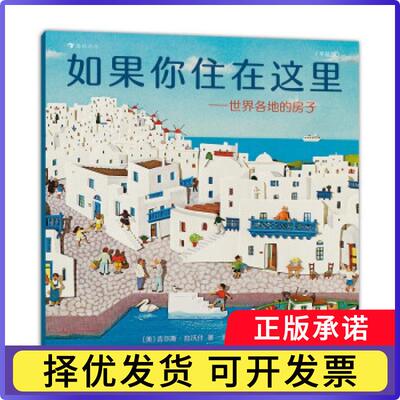 如果你住在这里--世界各地的房子(平装版)(美)吉尔斯·拉沃什著9787505752559中国友谊出版公司