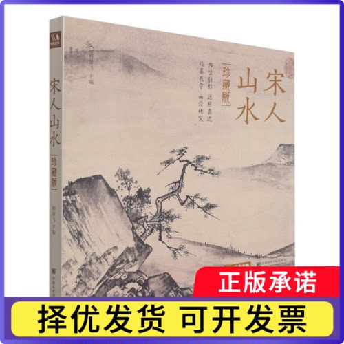 宋人山水(珍藏版)(精)编者:杨建飞|责编:邓秀丽9787550323070中国美术学院书籍\/杂志\/报纸/艺术/绘画（新）