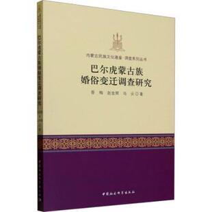巴尔虎蒙古族婚俗变迁调查研究香梅,赵金辉,乌云9787522738338中国社会科学出版社书籍\/杂志\/报纸/文化/信息与知识传播/世界文化