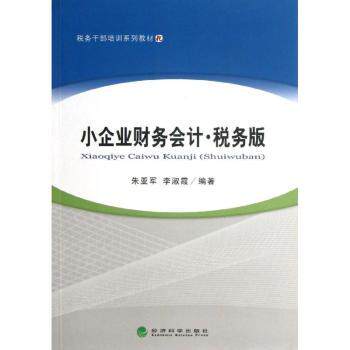 小企业财务会计:税务版朱亚军，李淑霞编著9787514131864经济科学出版社书籍\/杂志\/报纸/管理/管理学理论/MBA