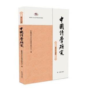 中国诗学研究:第二十四辑安徽师范大学中国诗学研究中心9787550640870凤凰出版社书籍\/杂志\/报纸/文学/文学理/学评论与研究