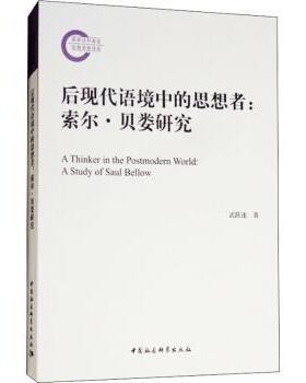 后现代语境中的思想者:索尔·贝娄研究:a study of Saul Bellow武跃速著9787520332903中国社会科学出版社