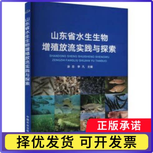 山东省水生生物增殖放流实践与探索涂忠,李凡9787109315877中国农业出版社书籍\/杂志\/报纸/工业/农业技术/农业/农业基础科学