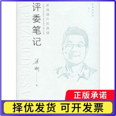 评委笔记:新闻绿叶的脉络:what makes reports better梁衡著9787300262277中国人民大学出版社书籍\/杂志\/报纸/社会科学/传媒出版
