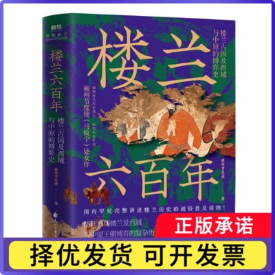楼兰六雍州节度使9787551169721花山文艺书籍\/杂志\/报纸/历史/中国史/中国通史