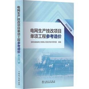 电网生产技改项目单项工程参考造价国网安徽省电力有限公司经济技术研究院9787519893484中国电力出版社有限责任公司