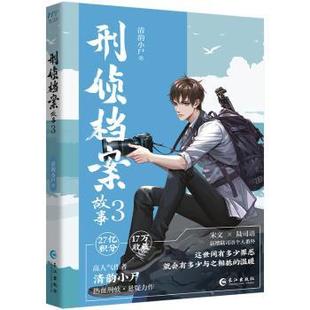 刑侦档案故事:3清韵小尸, 著9787580401670长江出版社书籍\/杂志\/报纸/小说/青春/都市/言情/轻小说