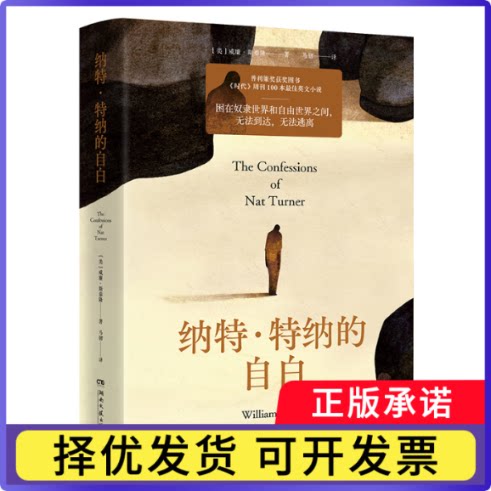 纳特·特纳的自白[美]威廉·斯泰隆（William Styron）9787572621369湖南文艺书籍\/杂志\/报纸/小说/小说
