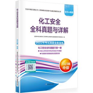 化工安全全科真题与详解：2023版 全国中级注册安全职业资格配套辅导用书编写组9787502099565应急管理