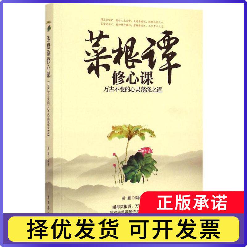 菜根谭修心课:万古不变的心灵荡涤之道黄颖编著9787511351128中国华侨出版社书籍\/杂志\/报纸/自我实现/励志/心灵与修养