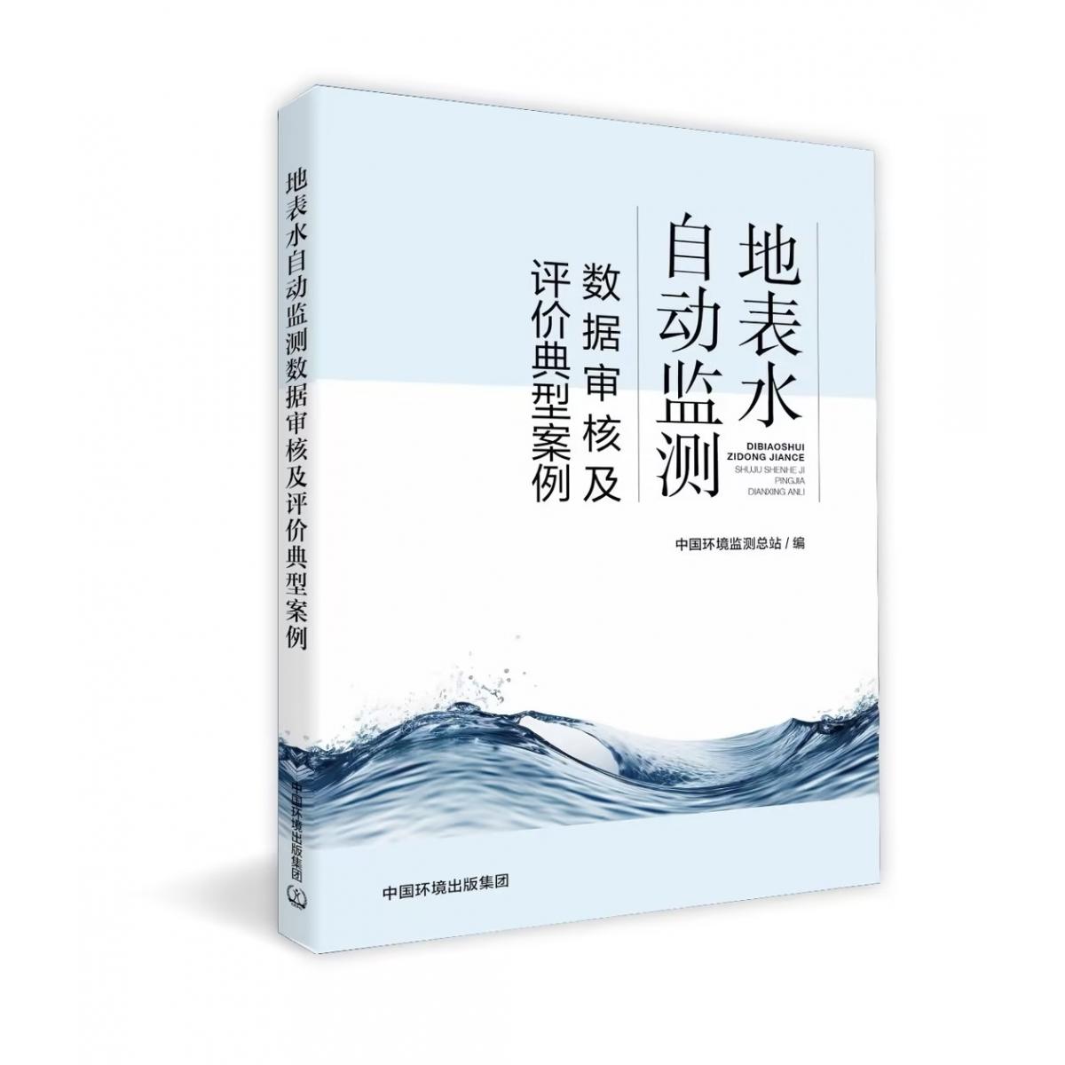 地表水自动监测数据审核及评价典型案例中国环境监测总站9787511157720中国环境书籍\/杂志\/报纸/工业/农业技术/环境科学