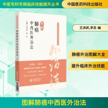 图解肺癌中西医外治法王洪武,李忠 编9787521451580中国医药科技出版社书籍\/杂志\/报纸/医学卫生/医学