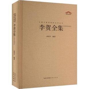 文学 李贺全集 报纸 杂志 中国古诗词 汇校汇注汇评闵泽平编著9787540335342崇文书局书籍