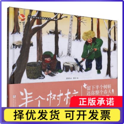 半个树桩(精)/中国原创绘本精品系列薛涛|绘画:鹿白9787559738936浙江少儿书籍\/杂志\/报纸/儿童读物/童书/儿童文学