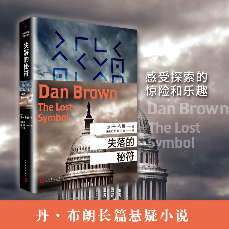 失落的秘符(美)丹·布朗|责编:李娜|译者:朱振武//文敏//于是9787020126972人民文学书籍\/杂志\/报纸/小说/侦探推理/恐怖惊悚小说