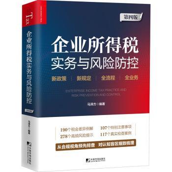 企业所得税实务与风险防控(第4版)马泽方9787509222027中国市场出版社书籍\/杂志\/报纸/经济/财政/货币/税收
