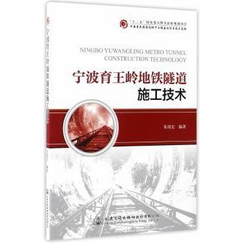 宁波育王岭地铁隧道施工技术朱瑶宏编著9787114136474人民交通出版社股份有限公司书籍\/杂志\/报纸/工业/农业技术/交通/运输