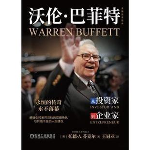 托德·A.芬克尔9787111782780机械工业出版 社书籍 杂志 沃伦· 管理 美 报纸 金融 从家到企业家