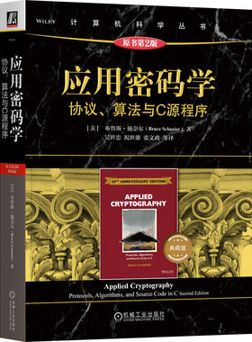 应用密码学:协议、算法与C源程序:protocols, algorithms, and source code in C:典藏版(美)布鲁斯·施奈尔(Bruce Schneier)著