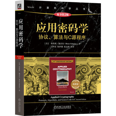 应用密码学:协议、算法与C源程序:protocols, algorithms, and source code in C:典藏版(美)布鲁斯·施奈尔(Bruce Schneier)著