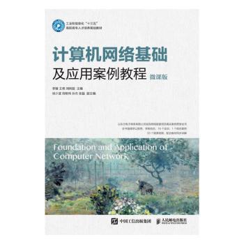 计算机网络基础及应用案例教程（微课版）李臻,王艳,刘树超9787115534545人民邮电出版社