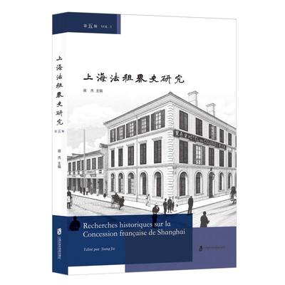上海法租界史研究(第5辑)编者:蒋杰|9787552042740上海社科院书籍\/杂志\/报纸/历史/地方史志/民族史志