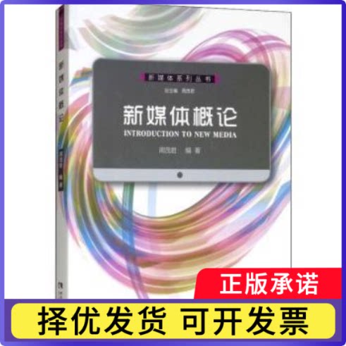 新媒体概论周茂君编著9787562179399西南师范大学出版社书籍\/杂志\/报纸/社会科学/传媒出版