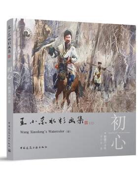 王小东水彩画集:新疆六十年:sixty years in Xinjiang:三:Ⅲ:初心:Original intention王小东著9787112297016中国建筑工业出版社