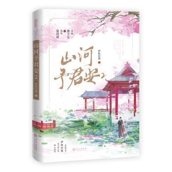 山河予君安2完结篇伊依以翼 著9787549299157长江出版社书籍\/杂志\/报纸/小说/青春/都市/言情/轻小说