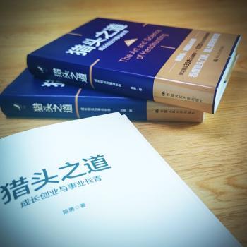 猎头之道(成长创业与事业长青)(精)陈勇著9787300294650中国人民大学出版社书籍\/杂志\/报纸/管理/管理