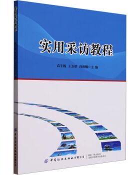 实用采访教程高宇巍，王玉娇，阎庚耀主编9787522904900中国纺织出版社有限公司书籍\/杂志\/报纸/社会科学/传媒出版