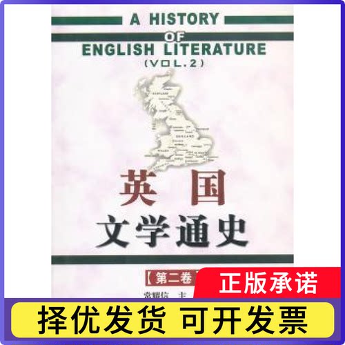 英国文学通史:第二卷:Vol.2常耀信主编9787310036929南开大学出版社书籍\/杂志\/报纸/文学/文学