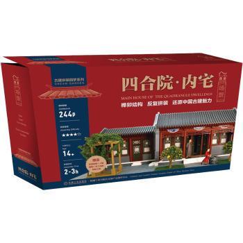 四合院 内宅:场景李奇9787111667599机械工业出版社书籍\/杂志\/报纸/生活/都市手工艺书籍