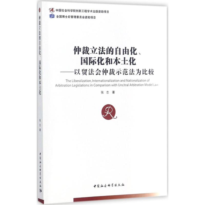 仲裁的自由化、国际化和本土化:以贸法会仲裁示范法为比较:in comparison with uncitral arbitration model law张志著