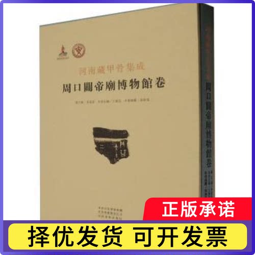 河南藏甲骨集成 周口关帝庙博物馆卷李运富总主编9787540163198河南美术出版社书籍\/杂志\/报纸/艺术/艺术理论（新）