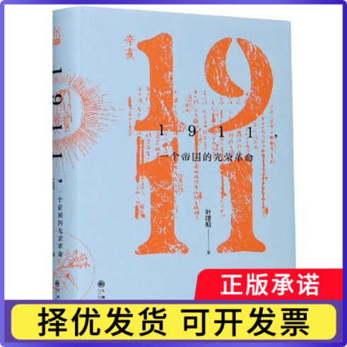 1911一个帝国的光荣(精)叶曙明9787510897436九州出版社书籍\/杂志\/报纸/历史/中国史/中国通史
