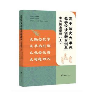 夏辉辉9787543594111广西教育出版 高中历史大单元 上 中外历史纲要 社有限公司 教学设计创新案例集