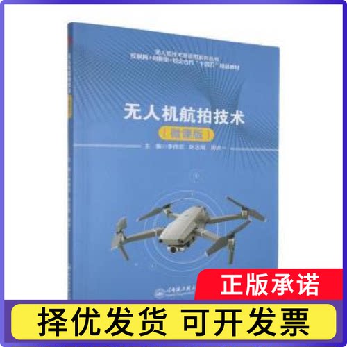 机航拍技术:微课版李伟欣，叶志刚，周点一主编9787566147479哈尔滨工程大学出版社书籍\/杂志\/报纸/工业/农业技术/航空航天