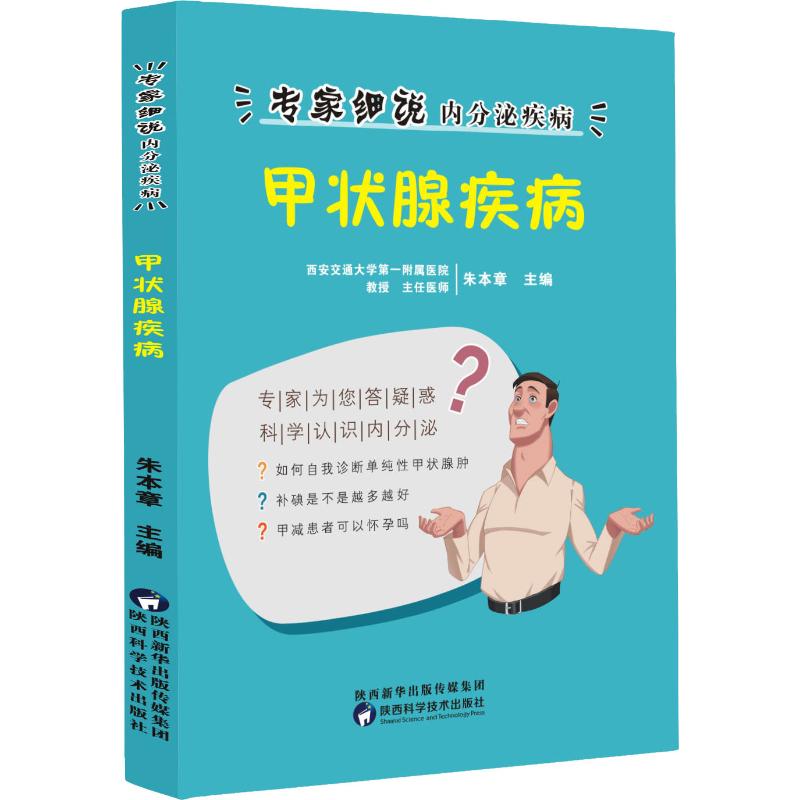 甲状腺疾病朱本章