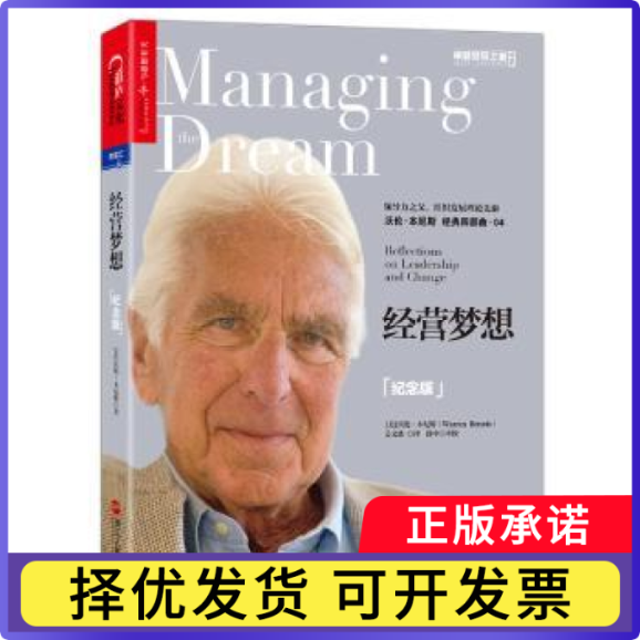 经营梦想:纪念版(美)沃伦·本尼斯(Warren Bennis)著9787213077180浙江人民出版社书籍/杂志/报纸/管理/领导学