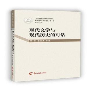 现代文学与现代历史的对话李怡,李俊杰9787554302651广东羊城晚报出版社有限公司书籍\/杂志\/报纸/文学/文学理/学评论与研究