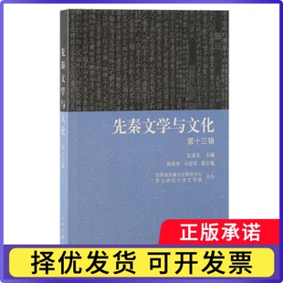 先秦文学与文化(第十三辑)编者:赵逵夫|9787573212733上海古籍书籍\/杂志\/报纸/文学/文学理/学评论与研究