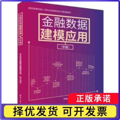 金融数据建模应用(中级)张峰主编9787302629344清华大学出版社书籍/杂志/报纸//教材/教辅//教材/大学教材