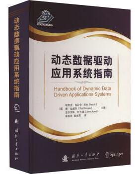 动态数据驱动应用系统指南(美)埃里克·布拉舍(Erik Blasch)，(美)赛·拉威尔(Sai Ravela)，(美)亚历克斯·阿韦德(Alex Aved)主编