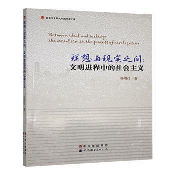 理想与现实之间:文明进程中的社会主义:the socialism in the processof civilization杨明佳著9787510093661