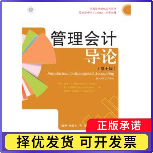 管理会计导论(美)彼德·C.布鲁尔(Peter C. Brewer)，(美)雷·H.加里森(Ray H. Garrison)，(美)埃里克·W.诺琳(Eric W. Noreen)著