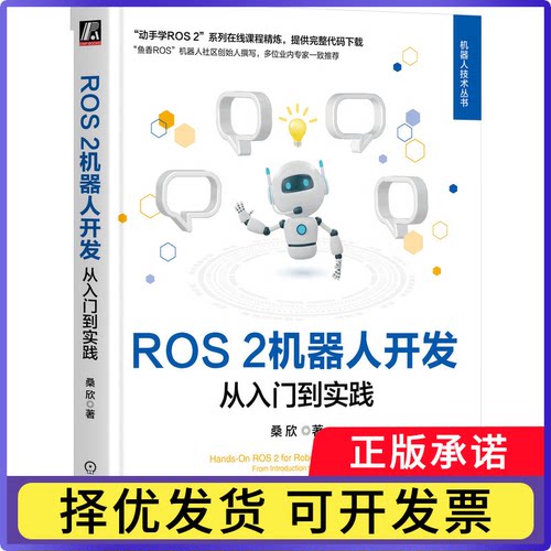 ROS2机器人开发/从入门到实践桑欣|9787111758068机械工业书籍\/杂志\/报纸/计算机/网络/计算机控制与工智能